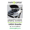 Упоры капота на Lada Granta KU-LD-GR00-01