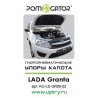 Упоры капота на Lada Granta KU-LD-GR00-02